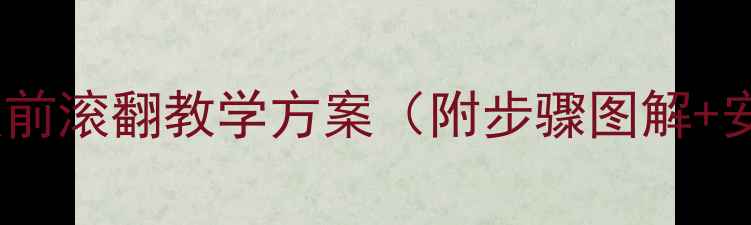 图片 小学四年级前滚翻教学方案（附步骤图解+安全指南）1