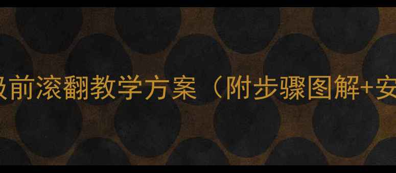 图片 小学四年级前滚翻教学方案（附步骤图解+安全指南）2