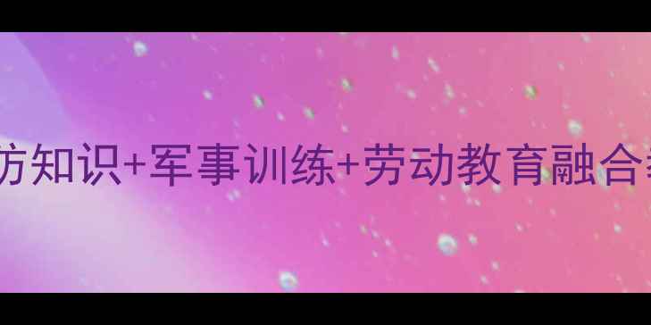 图片 小学四年级国防教育教案：国防知识+军事训练+劳动教育融合教学方案（附完整教学资源）1
