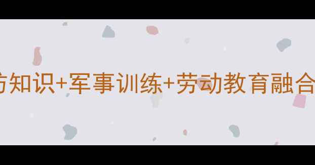 图片 小学四年级国防教育教案：国防知识+军事训练+劳动教育融合教学方案（附完整教学资源）2