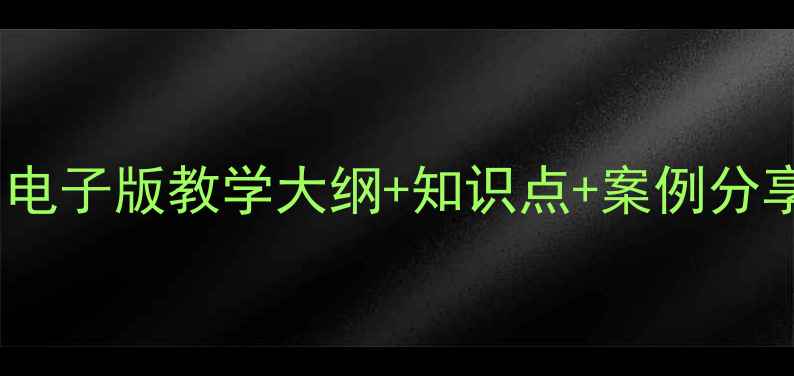 图片 小学四年级技术教案｜电子版教学大纲+知识点+案例分享（附免费下载链接）1
