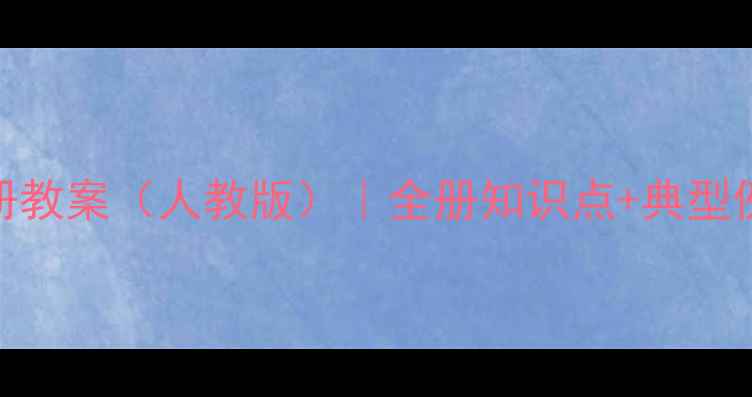 图片 小学四年级数学上册教案（人教版）｜全册知识点+典型例题+分层作业设计1