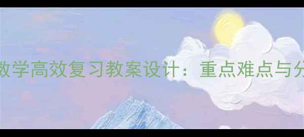 图片 小学四年级数学高效复习教案设计：重点难点与分层训练方案