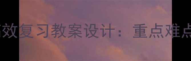 图片 小学四年级数学高效复习教案设计：重点难点与分层训练方案2