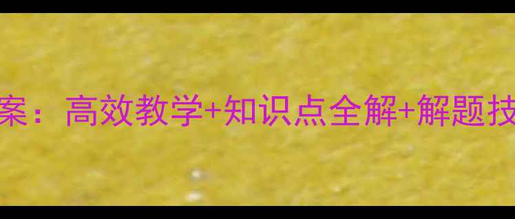 图片 小学四年级方程教案：高效教学+知识点全解+解题技巧（附课件下载）