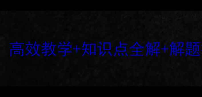 图片 小学四年级方程教案：高效教学+知识点全解+解题技巧（附课件下载）2