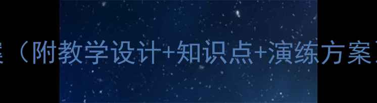 图片 小学四年级消防安全教案（附教学设计+知识点+演练方案）——高效课堂必备指南