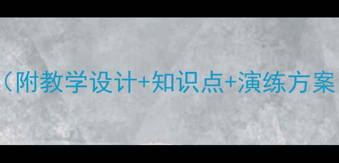 图片 小学四年级消防安全教案（附教学设计+知识点+演练方案）——高效课堂必备指南1