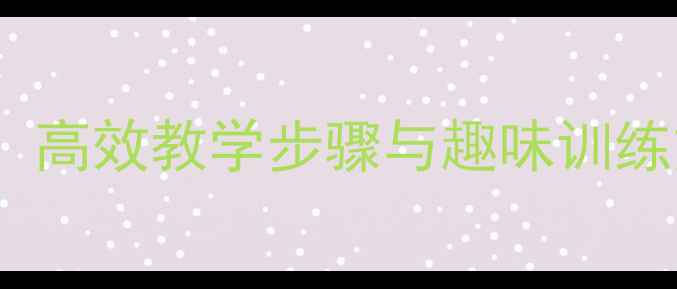 图片 小学四年级立定跳远教案：高效教学步骤与趣味训练方法（附分层教学方案）1