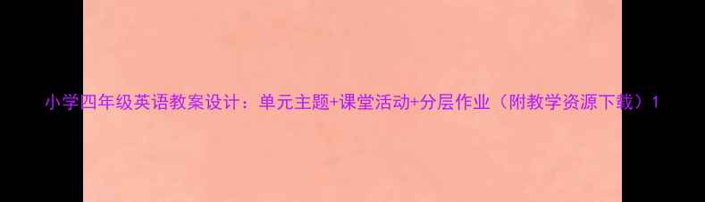 图片 小学四年级英语教案设计：单元主题+课堂活动+分层作业（附教学资源下载）1