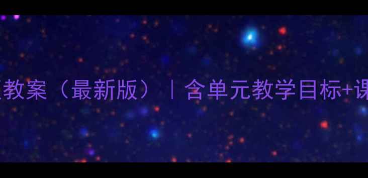 图片 小学四年级英语湘教版教案（最新版）｜含单元教学目标+课时计划+教学资源下载