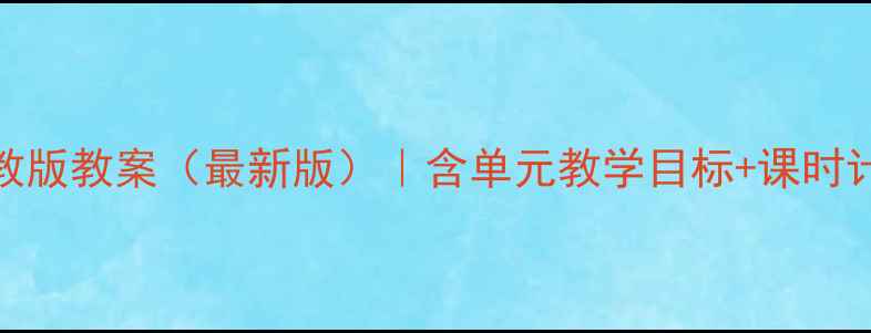 图片 小学四年级英语湘教版教案（最新版）｜含单元教学目标+课时计划+教学资源下载2