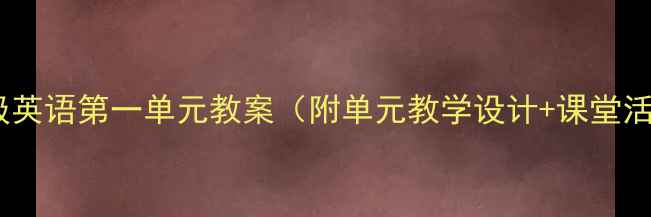 图片 小学四年级英语第一单元教案（附单元教学设计+课堂活动方案）1