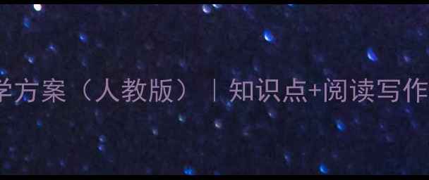图片 小学四年级语文教学方案（人教版）｜知识点+阅读写作技巧+分层作业设计