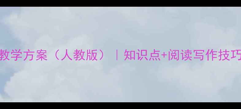 图片 小学四年级语文教学方案（人教版）｜知识点+阅读写作技巧+分层作业设计1
