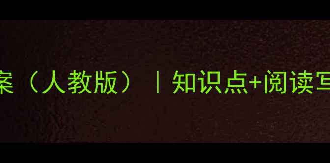 图片 小学四年级语文教学方案（人教版）｜知识点+阅读写作技巧+分层作业设计2
