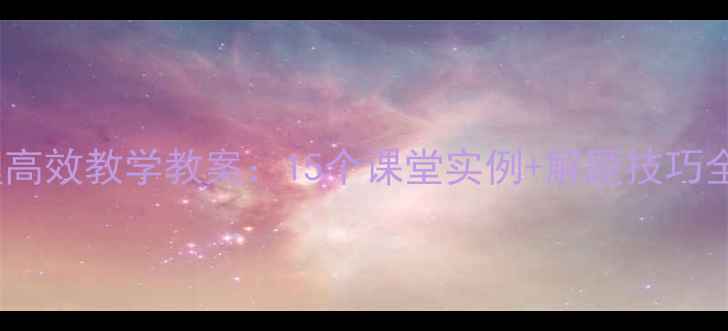 图片 小学奥数逻辑推理高效教学教案：15个课堂实例+解题技巧全（附教学资源）1