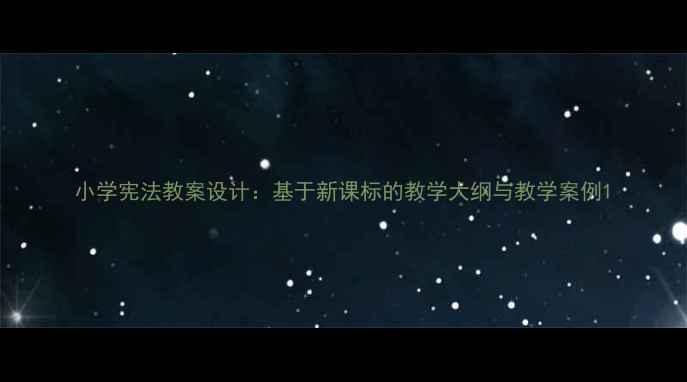 图片 小学宪法教案设计：基于新课标的教学大纲与教学案例1