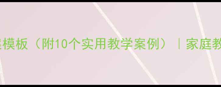 图片 小学家长教案模板（附10个实用教学案例）｜家庭教育指导方案1