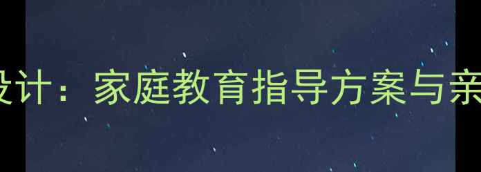 图片 小学家长教案设计：家庭教育指导方案与亲子沟通技巧全1