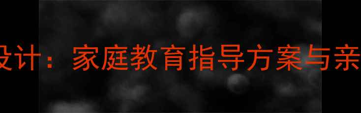 图片 小学家长教案设计：家庭教育指导方案与亲子沟通技巧全2