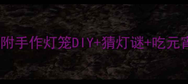 图片 小学幼儿园元宵节主题活动教案（附手作灯笼DIY+猜灯谜+吃元宵全流程）｜传统文化进校园必备2