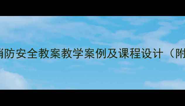 图片 小学幼儿园消防安全教案教学案例及课程设计（附演练方案）1