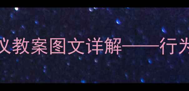 图片 小学幼儿园适用：爱护桌椅礼仪教案图文详解——行为习惯培养与安全校园建设指南