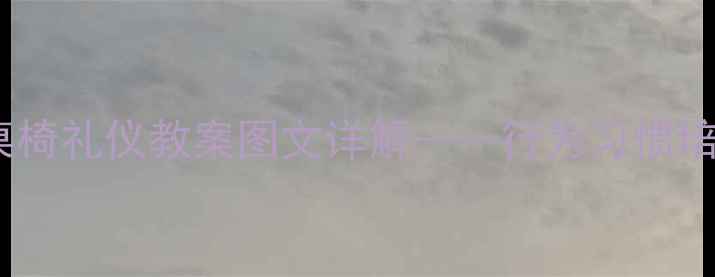 图片 小学幼儿园适用：爱护桌椅礼仪教案图文详解——行为习惯培养与安全校园建设指南1