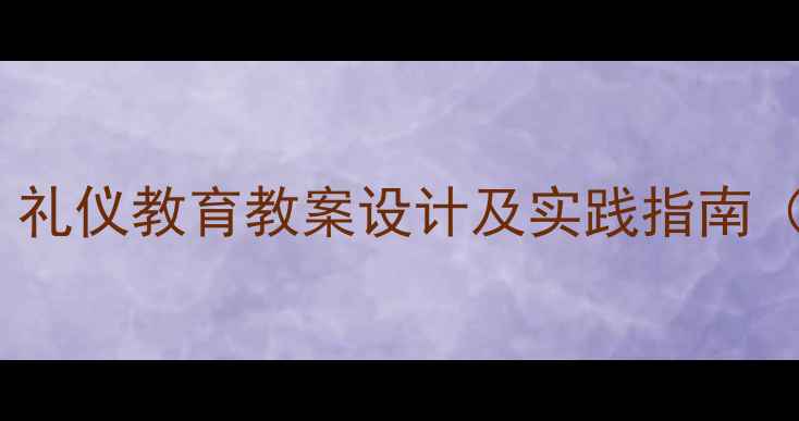 图片 小学德育创新：礼仪教育教案设计及实践指南（附完整案例）2