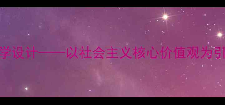 图片 小学德育课和平卫士教学设计——以社会主义核心价值观为引领的爱国主义教育实践