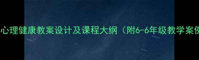 图片 小学心理健康教案设计及课程大纲（附6-6年级教学案例）1