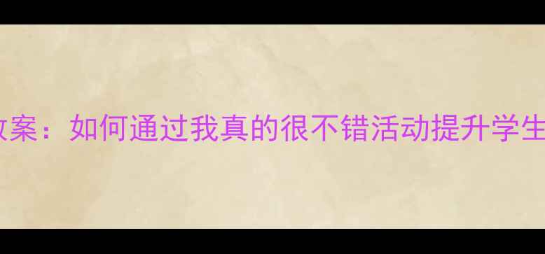 图片 小学心理健康教案：如何通过我真的很不错活动提升学生自我认知能力2