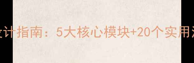 图片 小学心理健康教育教案设计指南：5大核心模块+20个实用活动方案（附课件模板）
