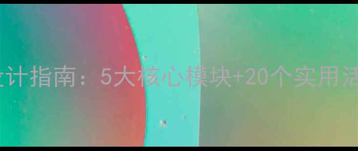 图片 小学心理健康教育教案设计指南：5大核心模块+20个实用活动方案（附课件模板）1
