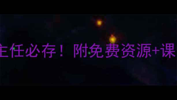图片 小学心理教案合集｜班主任必存！附免费资源+课堂案例（附下载链接）1