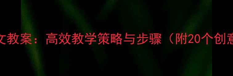 图片 小学想象作文教案：高效教学策略与步骤（附20个创意写作活动）