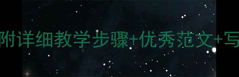 图片 小学我的老师作文教案：附详细教学步骤+优秀范文+写作技巧（语文教学必备）