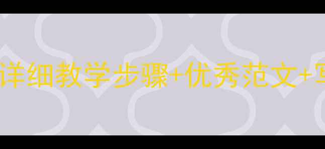 图片 小学我的老师作文教案：附详细教学步骤+优秀范文+写作技巧（语文教学必备）2