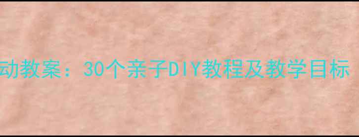 图片 小学手工创意活动教案：30个亲子DIY教程及教学目标（附材料清单）1