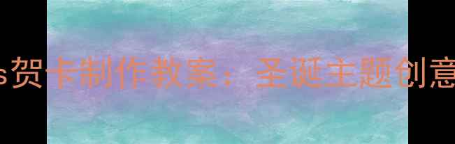 图片 小学手工课Christmas贺卡制作教案：圣诞主题创意教学方案与步骤详解