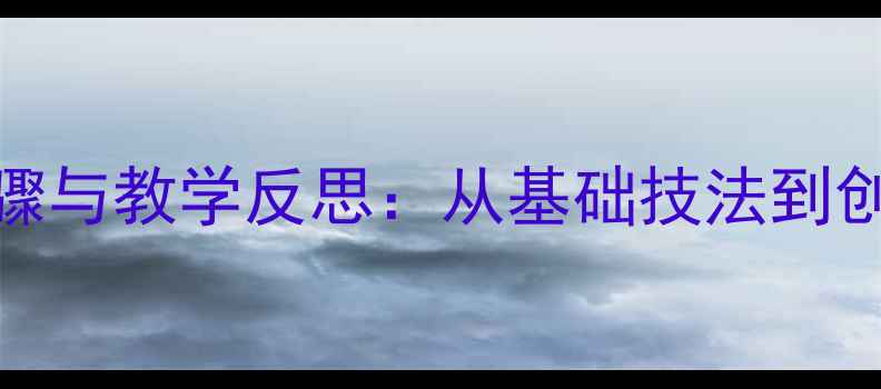 图片 小学手工课折纸花教学步骤与教学反思：从基础技法到创意实践的系统化教案设计