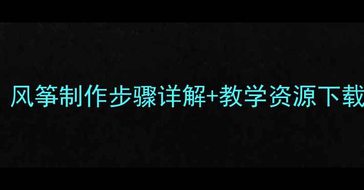 图片 小学手工课教案：风筝制作步骤详解+教学资源下载（附视频教程）1