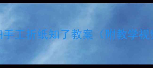 图片 小学手工课：超详细手工折纸知了教案（附教学视频+亲子活动建议）1