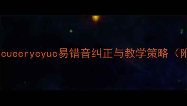 图片 小学拼音教学教案：ieueeryeyue易错音纠正与教学策略（附120分钟完整课件）1