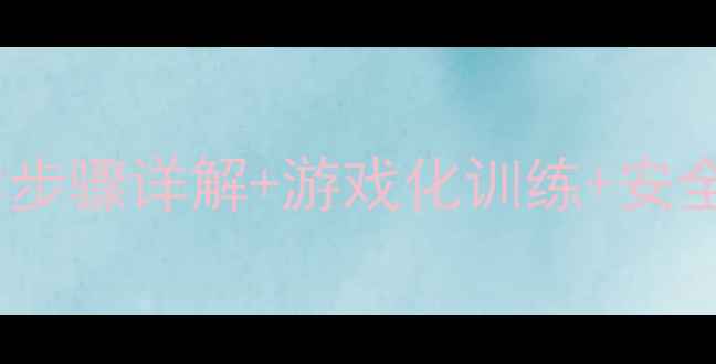 图片 小学排球双手正面垫球教案（教学步骤详解+游戏化训练+安全注意事项）——适合1-6年级学生