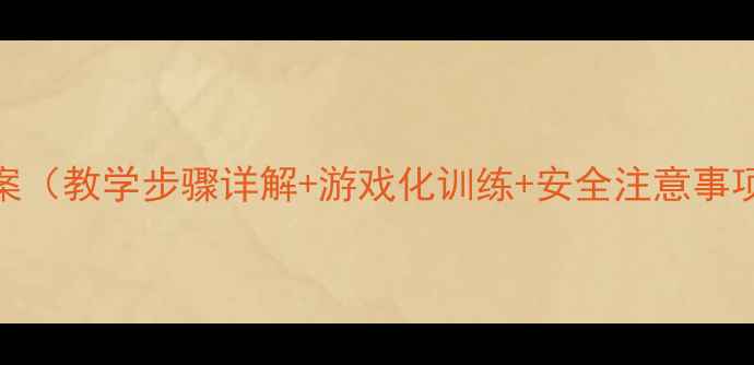 图片 小学排球双手正面垫球教案（教学步骤详解+游戏化训练+安全注意事项）——适合1-6年级学生1