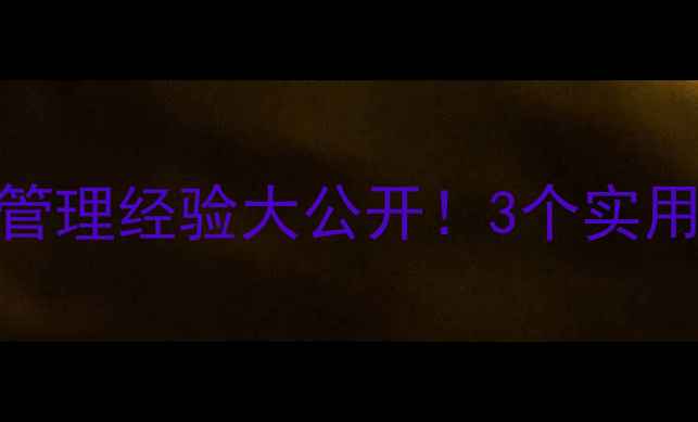 图片 小学教案反思｜课堂管理经验大公开！3个实用技巧让教学效率翻倍