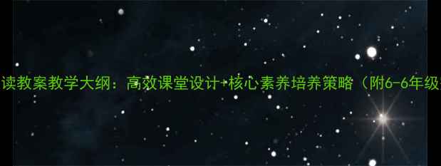 图片 小学散文阅读教案教学大纲：高效课堂设计+核心素养培养策略（附6-6年级完整方案）