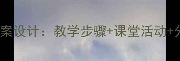 图片 小学数学100以内数的教案设计：教学步骤+课堂活动+分层练习（附课件资源）